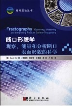 断口形貌学 观察、测量和分析断口表面形貌的科学