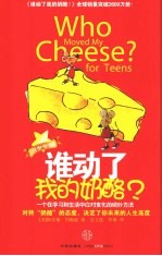 谁动了我的奶酪 青少年版
