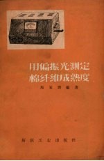 用偏振光测定棉纤维成熟度