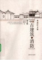 中国古建筑与消防