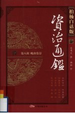 柏杨白话版资治通鉴 第8辑 晚唐暮景 元和中兴 牛李党争