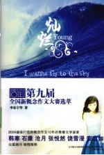 第九届全国新概念作文大赛选萃