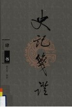 史记笺证 4