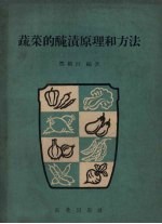 蔬菜的腌渍原理和方法