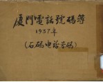 厦门电话号码簿