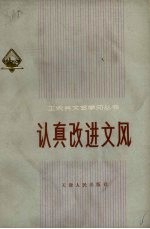 认真改进文风