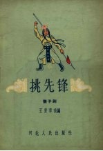 挑先锋 坠子剧