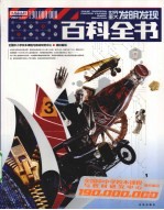 1.9亿学生必读书 世界重大发明发现百科全书
