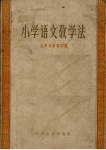 小学语文教学法