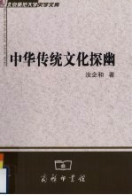 中华传统文化探幽