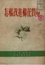 怎样改进棉花质量