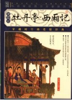 牡丹亭·西厢记