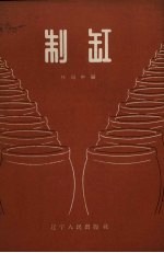 制缸