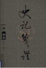 史记笺证 5 世家