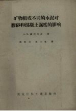 矿物组成不同的水泥对胶砂和混凝土强度的影响