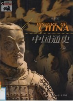 中国通史 上
