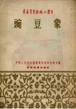 豌豆象