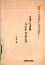 无纸化证券与证券法的变革