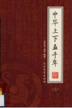 中华上下五千年 第2册