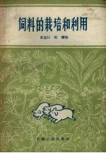 饲料的栽培和利用