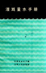 灌溉量水手册