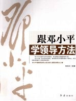 跟邓小平学领导方法