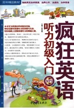 疯狂英语 听力初级入门