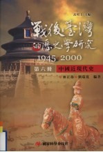 战后台湾的历史学研究 1945-2000 第6册 中国近现代史