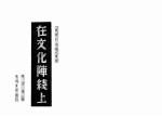 在文化阵线上 《真理的追求》续集