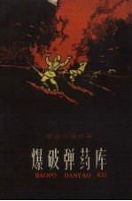 爆破弹药库