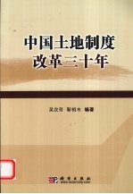 中国土地制度改革30年