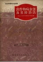农作物病虫害及其防治法