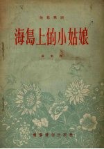 海岛上的小姑娘 独幕歌剧