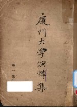 厦门大学演讲集 第1集