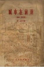 城市在前进 报告、特写集