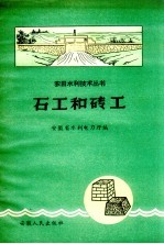石工和砖工