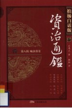 柏杨白话版资治通鉴 第8辑 晚唐暮景 黄巢民变 狼虎谷