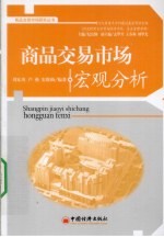 商品交易市场宏观分析