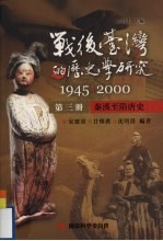 战后台湾的历史学研究 1945-2000 第3册 秦汉-隋唐史