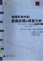 物理科学中的数据处理和误差分析 第3版