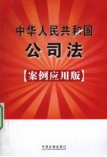中华人民共和国公司法 24 案例应用版