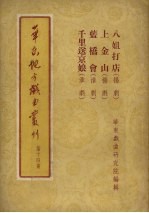 华东地方戏曲丛刊 第14集