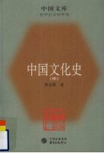 中国文化史 中