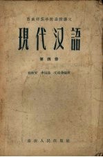 现代汉语 第4册