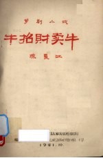 牛招财卖牛 芗剧小戏