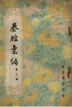 秦腔汇编 第3辑
