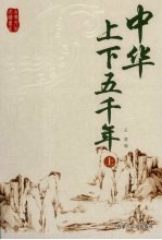 中华上下五千年 上
