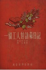 一个工人的访苏日记