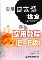 实用日本语检定(J.TEST)实用教程 E-F级