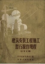 建筑安装工程施工暂行操作规程 土方工程